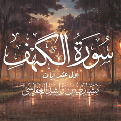 أول عشر آيات من سورة الكهف