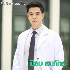 AI Cover : ฟิล์ม ธนภัทร - อย่ามาห้าม (To Independent Living)