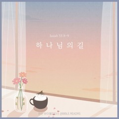 하나님의 길