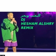 البخت-ويجز####DJ HESHAM ALASHRY REMIX