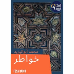 برنامج خواطر _ حلقة 1 ( النية )