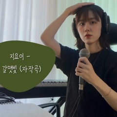 갈맷빛(Demo ver)