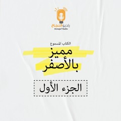 مميز بالأصفر (الجزء الأول)