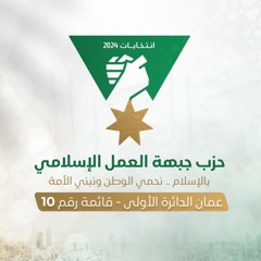 أنشودة جبهة العمل الإسلامي - عمان الأولى
