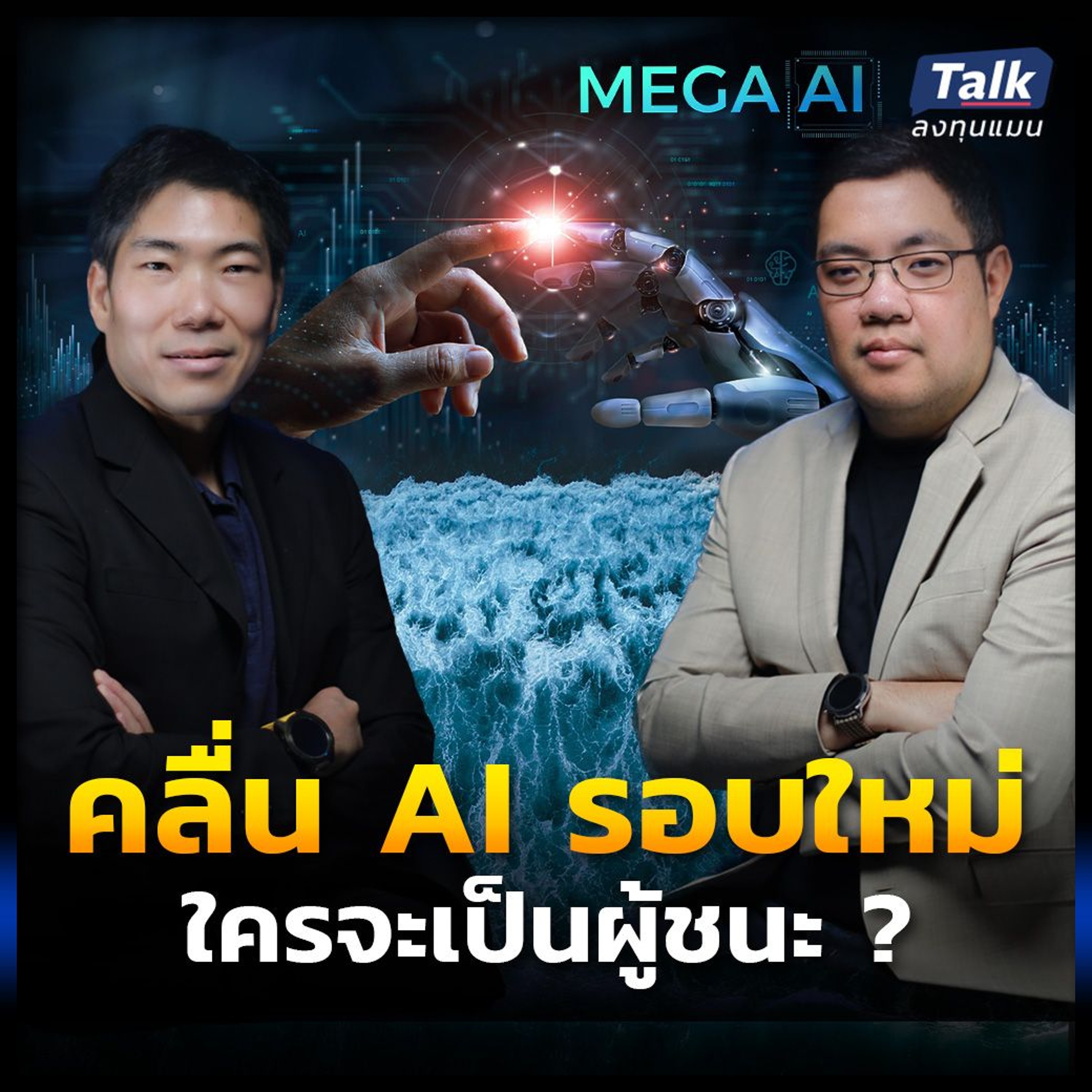 โอกาสลงทุนจากคลื่น AI รอบใหม่ จะมาตอนไหน ใครจะเป็นผู้ชนะ ?