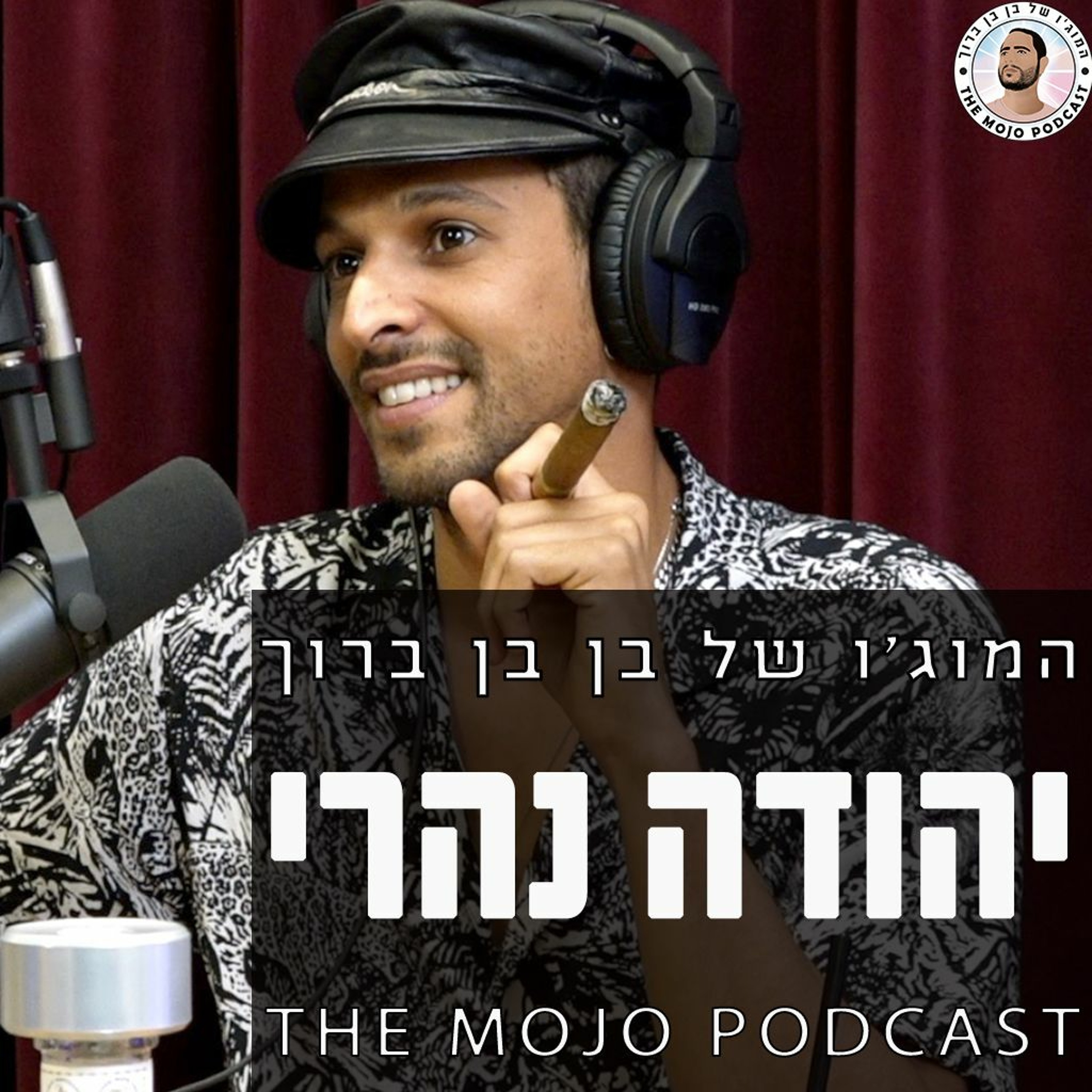 פודקאסט המוג׳ו של בן בן ברוך - יהודה נהרי - ללכת עם האמת שלך גם כשזה נראה הדבר הכי מטורף לעשות