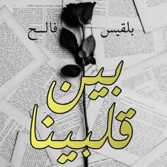 بلقيس فالح، بين قلبينا