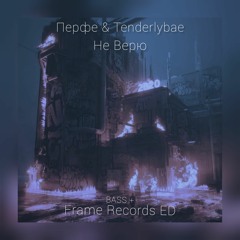 Перфе & Tenderlybae - Не верю[Frame Records ED][BASS+][SLOW]