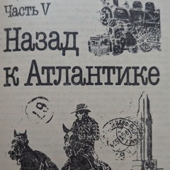 Одноэтажная Америка. Аудиокнига. Часть 5. Назад К Атлантике. Главы 40 - 47