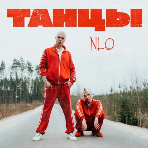 NLO-Танцы