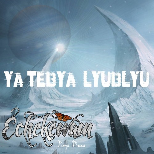 Ya Tebya Lyublyu(Moya Muza)