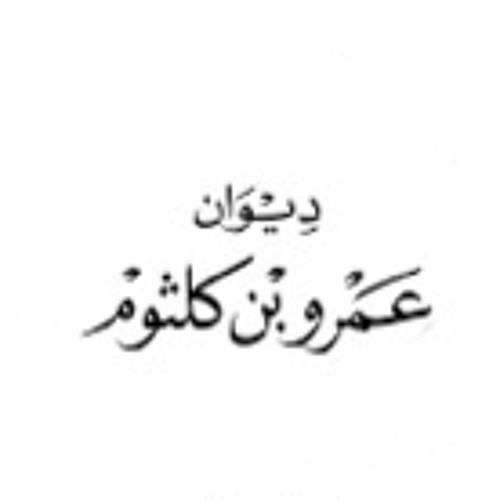 معلقة عمرو ابن كلثوم