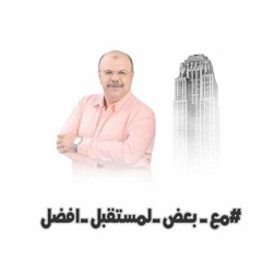 اغنيه اللواء فؤاد عبدالدايم(ابن البلد والشهم يبان)مجلس النواب ٢٠٢٠