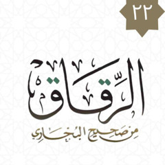 ٢٢- باب الخوف من الله - كتاب الرقاق - شريف علي