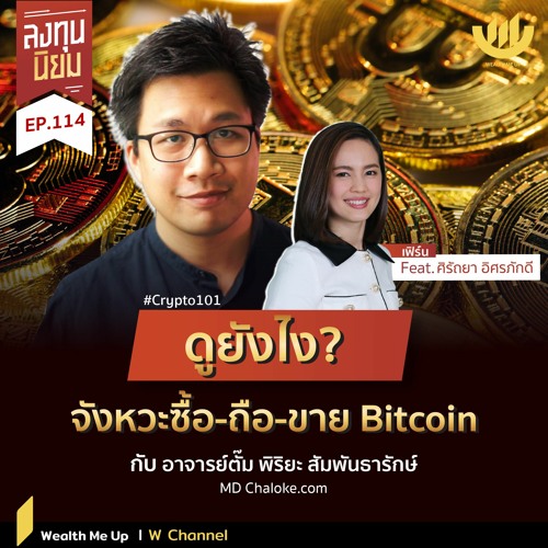 Stream Episode ลงทุนนิยม Ep.114 : ดูยังไง? จังหวะซื้อ - ถือ - ขาย Bitcoin  By Wealth Me Up Podcast Podcast | Listen Online For Free On Soundcloud