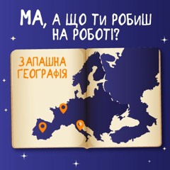 Ма, А Що Ти Робиш На Роботі. Запашна географія