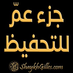 جزء عم-للتحفيظ