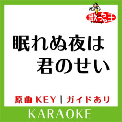 眠れぬ夜は君のせい(カラオケ)[原曲歌手:MISIA]