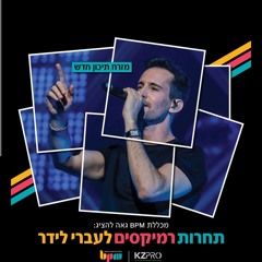 המזרח התיכון עברי לידר רימיקס