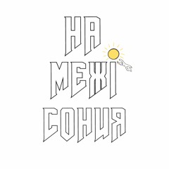 на межі сонця