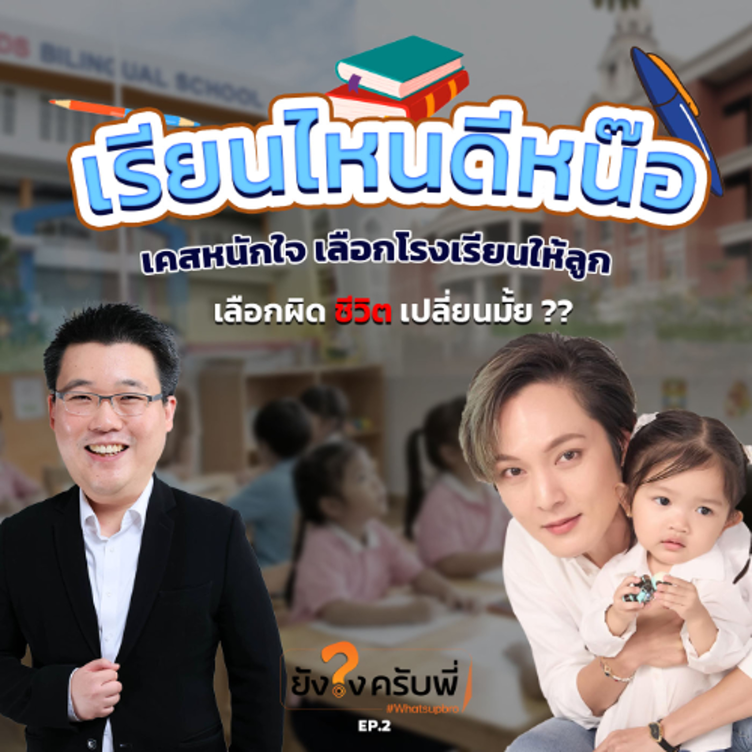 เรียนโรงเรียนไหนดีนะลูกเอ๊ยยย | ยังไงครับพี่ Podcast_EP.2 episode artwork