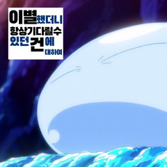 이별 했더니 항상 기다릴 수 있던 건에 대하여