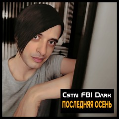 Последняя Осень (Radio Edit) [feat. Meo Meo]