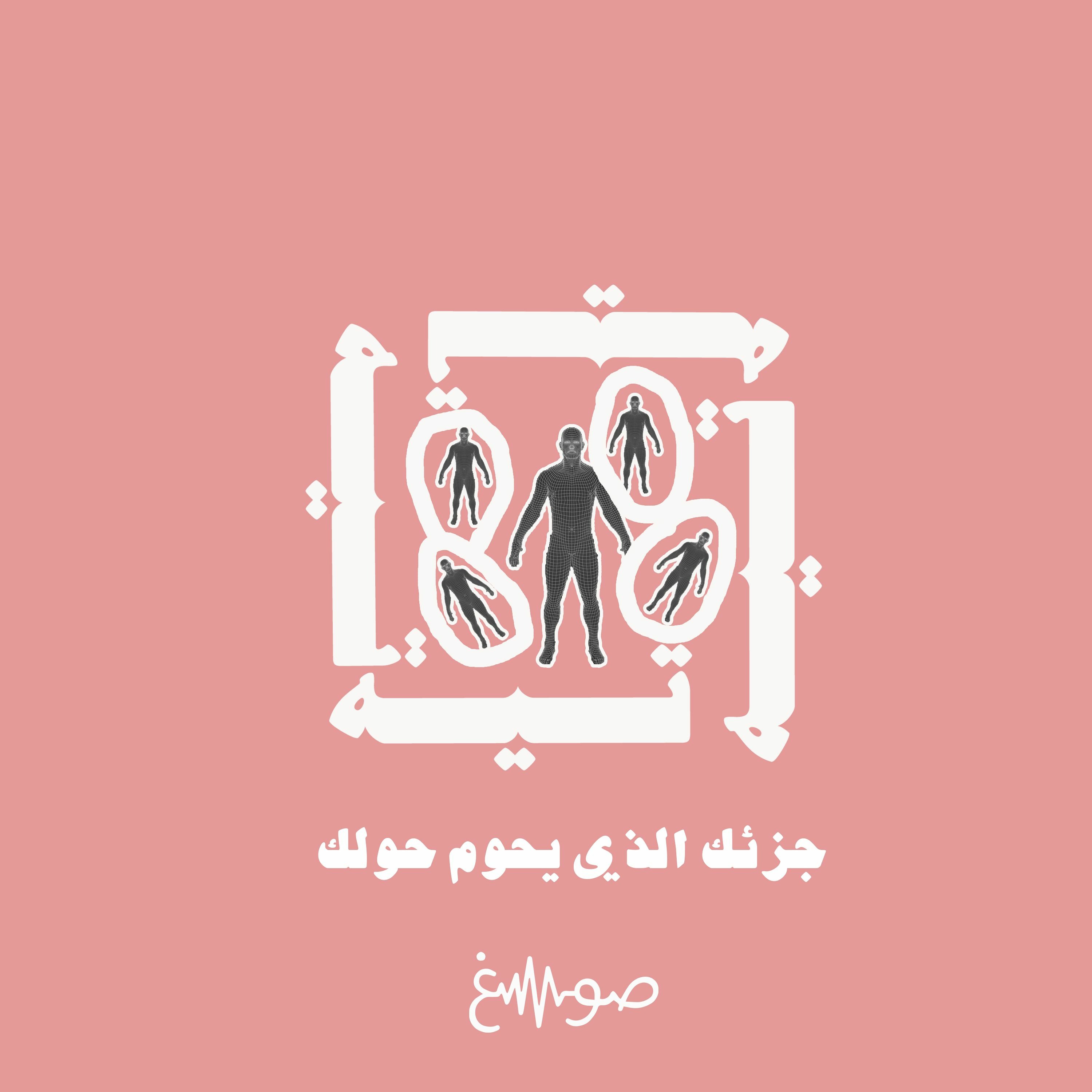 جزئك الذي يحوم حولك