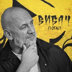 Потап – Вибач