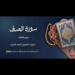 سورة الصف || ليالي رمضان ١٤٤٦ || الشيخ أحمد السيد