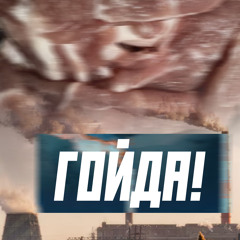 Гойда!