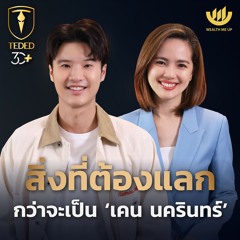 สิ่งที่ต้องแลก กว่าจะเป็น ‘เคน นครินทร์’ | TEDED / ทีเด็ด / EP.20
