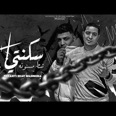 سكنتي شط ومسنونه ( الخبط ع النوم و الغفله ) ميسو ميسره و اسلام كابونجا - توزيع ماندو العالمي 2023