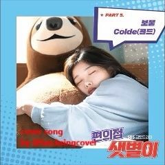 Colde - 보물 (Treasure) [Backstreet Rookie OST] cover song by sweet friday
