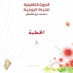 الخطبة 3 - د. محمد خير الشعال