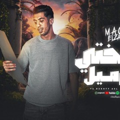 مهرجان يا بختي اصل عندي زميل - شافوني في صوره وانا فرحان - مجدي الزهار - توزيع موحه بوردكشن
