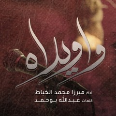 واويلاه - الميرزا محمد الخياط  ليلة 10 محرم 1444 هـ