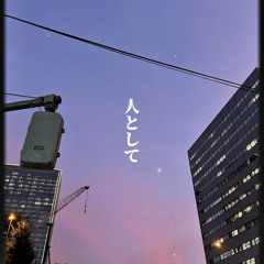 人として (cover)