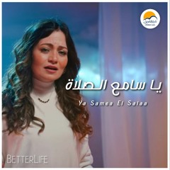 ترنيمة يا سامع الصلاة - الحياة الافضل   Ya Sameaa El Salaa - Better Life