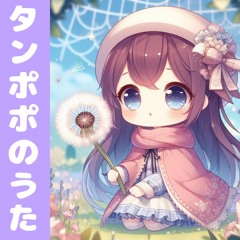 タンポポのうた