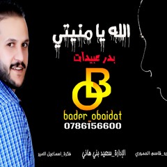 الفنان بدر عبيدات الله يا منيتي - الاداره سعيد بني هاني 0786156600