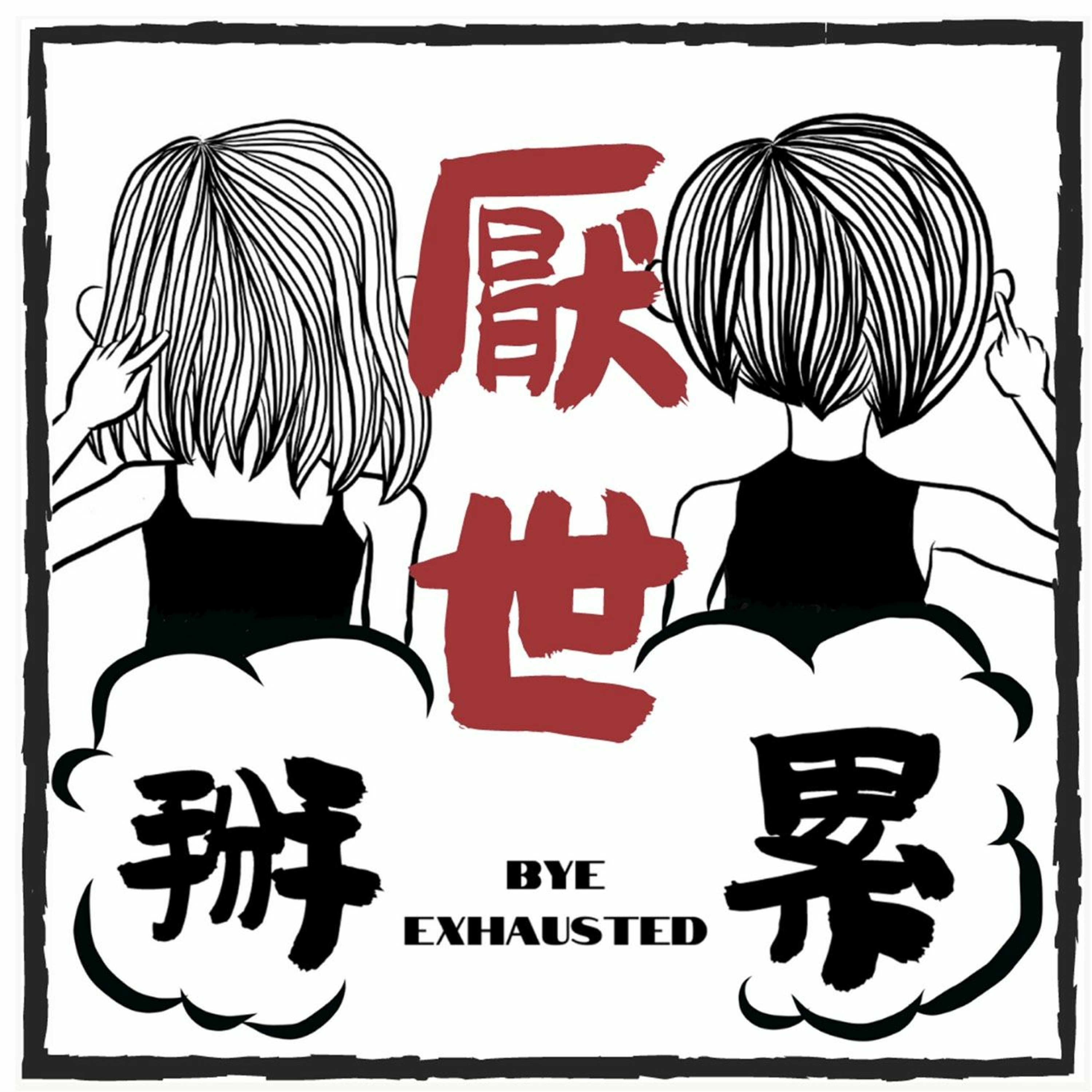 EP10 | 旅行這都碰上什麼人了?奇遇還真的不嫌多(下)