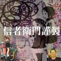 信者衛門謹製 lolita megabürger VRave set