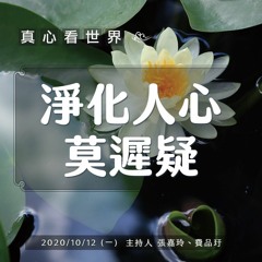 真心看世界20201012【淨化人心 莫遲疑】