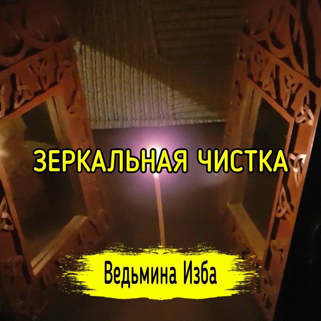 Stream episode ЗЕРКАЛЬНАЯ ЧИСТКА. ВЕДЬМИНА ИЗБА ▶️ ИНГА ХОСРОЕВА by  Vedminaizba podcast | Listen online for free on SoundCloud