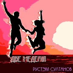 ДВЕ НЕДЕЛИ - TWO WEEKS - Rustem Sultanov