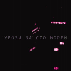 увози за сто морей