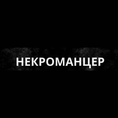 PIZGOS   -  некроманцер    ( MARCO GINELLI MASTER )   Free dl