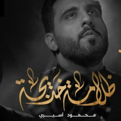 ظلامة خديجة | محمود أسيري | رمضان 2022 م