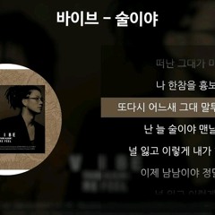 바이브 - 술이야